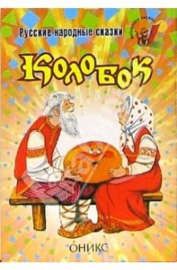 Русские народные сказки: Колобок (сборник)