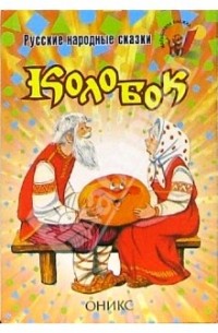 Константин Ушинский - Русские народные сказки: Колобок (сборник)