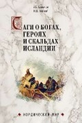 Саги о богах, героях и скальдах Исландии