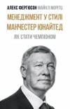  - Менеджмент у стилі «Манчестер Юнайтед». Як стати чемпіоном