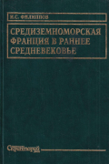 Средиземноморская Франция в раннее средневековье