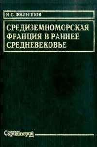 Игорь Филиппов - Средиземноморская Франция в раннее средневековье