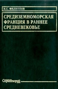 Игорь Филиппов - Средиземноморская Франция в раннее средневековье