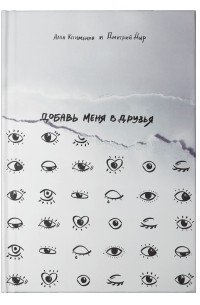  - Добавь меня в друзья