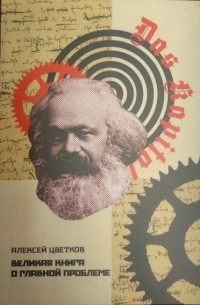 Великая книга о главной проблеме