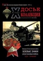 Группа авторов - Боевые знаки. Бронетанковые войска СССР - Германия