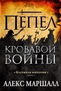 Алекс Маршалл - Багряная империя. Книга 3. Пепел кровавой войны