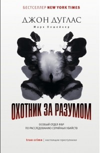 Охотник за разумом