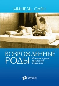 Мишель Оден - Возрожденные роды