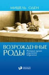 Мишель Оден - Возрожденные роды