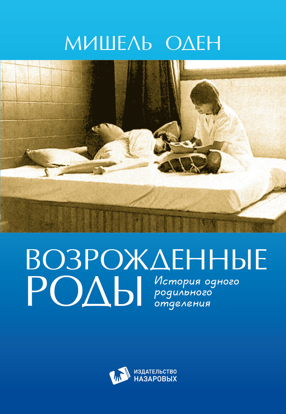 Роды читать. Возрожденные роды Мишеля Одена. Оден роды возрожденные книга. Мишель Оден роды. Роды без страха Мишель Оден.