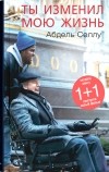Абдель Селлу - Ты изменил мою жизнь