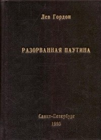 Лев Гордон - Разорванная паутина