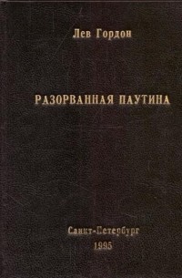 Лев Гордон - Разорванная паутина
