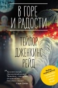 Тейлор Дженкинс Рейд - В горе и радости