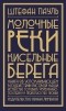 Штефан Пауль - Молочные реки, кисельные берега: книга об успокаивающем воздействии рисовой каши, искусстве готовить чечевичную похлебку и превратностях любви