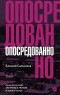 Алексей Сальников - Опосредованно