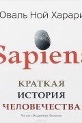 Sapiens. Краткая история человечества