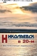 Николаевск в 20-м