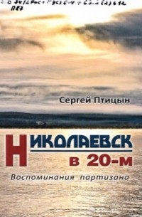 Николаевск в 20-м
