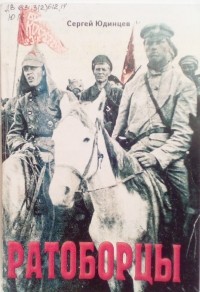 Сергей Юдинцев - Красные и белые ратоборцы