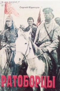 Сергей Юдинцев - Красные и белые ратоборцы