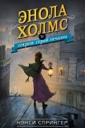 Энола Холмс и секрет серой печати