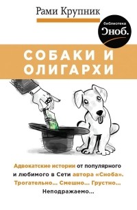 Рами Крупник - Собаки и олигархи