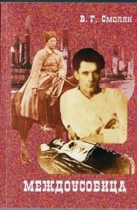 Междоусобица. По следам нижнеамурской трагедии