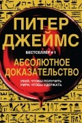 Питер Джеймс - Абсолютное доказательство