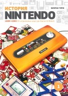 Флоран Горж - История Nintendo 1889-1980. Книга 1: От игральных карт до Game&amp;Watch