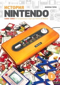 Флоран Горж - История Nintendo 1889-1980. Книга 1: От игральных карт до Game&Watch