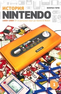Флоран Горж - История Nintendo 1889-1980. Книга 1: От игральных карт до Game&Watch