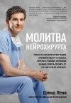  - Молитва нейрохирурга