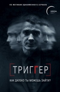 Павел Воронин - Триггер. Как далеко ты можешь зайти?