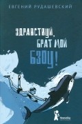 Евгений Рудашевский - Здравствуй, брат мой Бзоу!