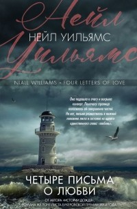 Нейл Уильямс - Четыре письма о любви