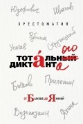 без автора - Хрестоматия Тотального диктанта от Быкова до Яхиной