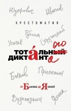 без автора - Хрестоматия Тотального диктанта от Быкова до Яхиной