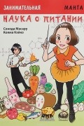Занимательная наука о питании. Манга