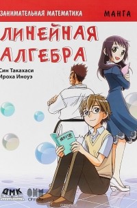 Син Такахаси - Занимательная математика. Линейная алгебра. Манга