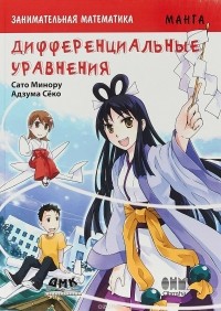 Минору Сато - Занимательная математика. Дифференциальные уравнения. Манга