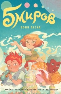 Пять миров. Том 1. Воин песка