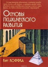 Курт Коффка - Основы психического развития