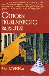 Основы психического развития