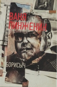 Ваня Пинженин - Борисыч