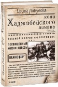 Ирина Лобусова - Копи Хаджибейского лимана