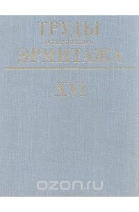 Труды государственного Эрмитажа. Выпуск XVI. Научная библиотека Эрмитажа (сборник)
