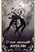 О чем молчат ангелы