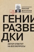 Николай Долгополов - Гении разведки